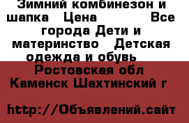 Зимний комбинезон и шапка › Цена ­ 2 500 - Все города Дети и материнство » Детская одежда и обувь   . Ростовская обл.,Каменск-Шахтинский г.